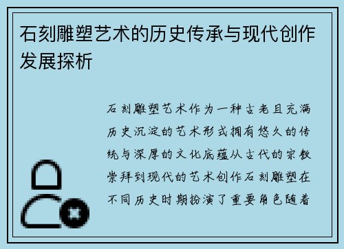 石刻雕塑艺术的历史传承与现代创作发展探析