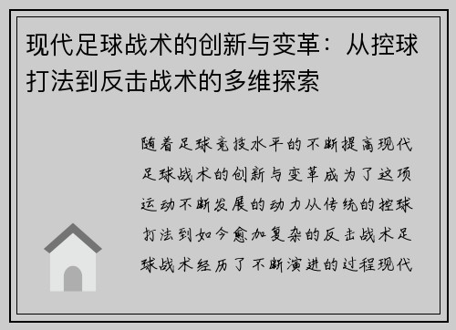 现代足球战术的创新与变革：从控球打法到反击战术的多维探索