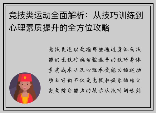 竞技类运动全面解析：从技巧训练到心理素质提升的全方位攻略