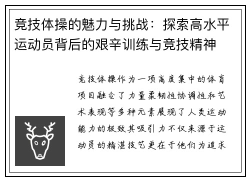 竞技体操的魅力与挑战：探索高水平运动员背后的艰辛训练与竞技精神