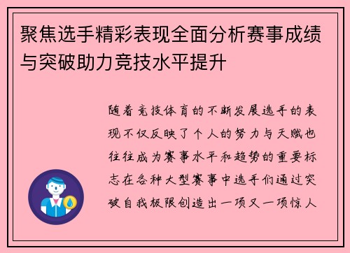 聚焦选手精彩表现全面分析赛事成绩与突破助力竞技水平提升