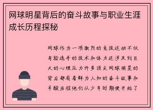 网球明星背后的奋斗故事与职业生涯成长历程探秘