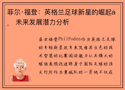 菲尔·福登：英格兰足球新星的崛起与未来发展潜力分析
