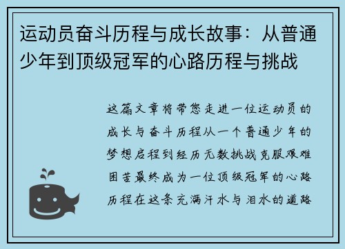 运动员奋斗历程与成长故事：从普通少年到顶级冠军的心路历程与挑战