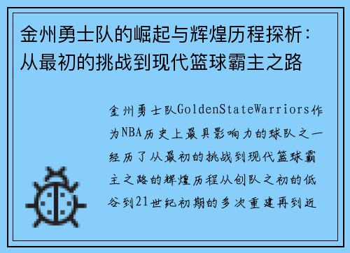 金州勇士队的崛起与辉煌历程探析：从最初的挑战到现代篮球霸主之路
