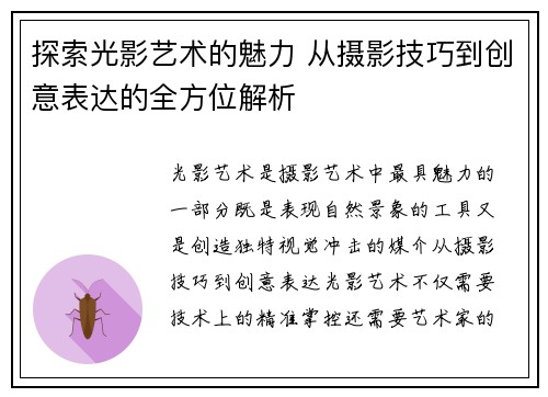 探索光影艺术的魅力 从摄影技巧到创意表达的全方位解析