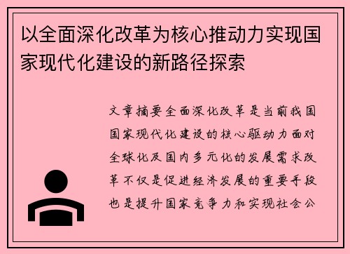 以全面深化改革为核心推动力实现国家现代化建设的新路径探索