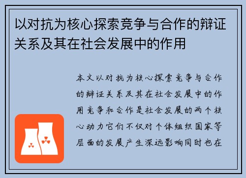 以对抗为核心探索竞争与合作的辩证关系及其在社会发展中的作用