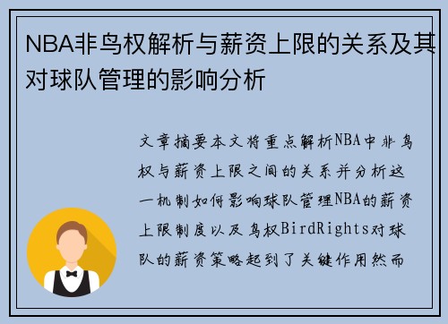 NBA非鸟权解析与薪资上限的关系及其对球队管理的影响分析