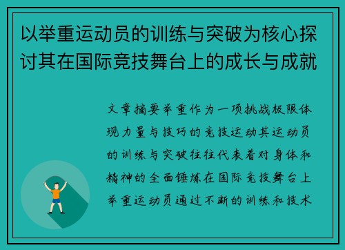 以举重运动员的训练与突破为核心探讨其在国际竞技舞台上的成长与成就
