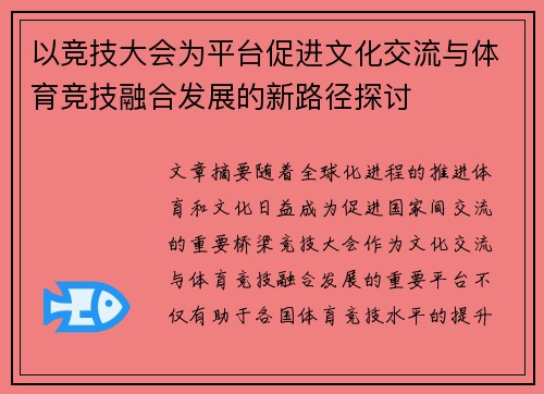 以竞技大会为平台促进文化交流与体育竞技融合发展的新路径探讨
