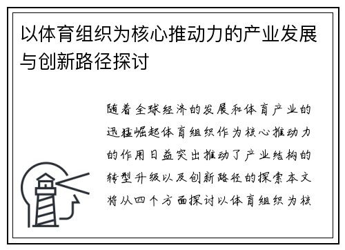 以体育组织为核心推动力的产业发展与创新路径探讨