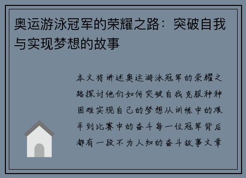 奥运游泳冠军的荣耀之路：突破自我与实现梦想的故事