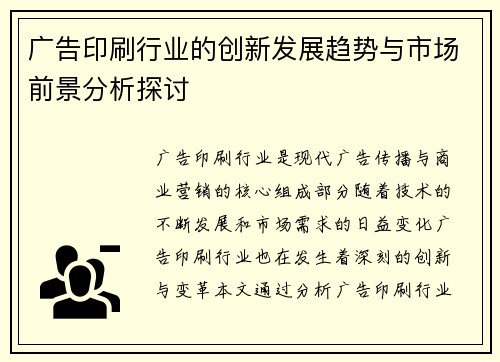 广告印刷行业的创新发展趋势与市场前景分析探讨