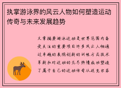 执掌游泳界的风云人物如何塑造运动传奇与未来发展趋势