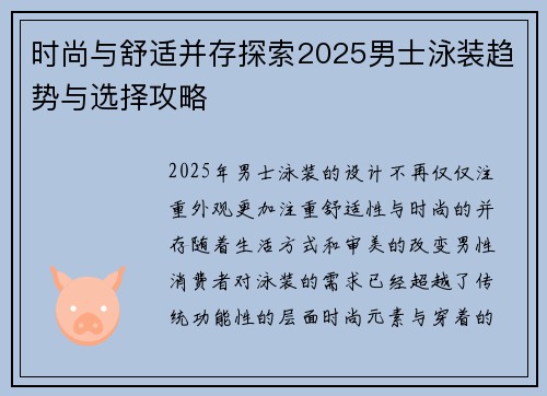 时尚与舒适并存探索2025男士泳装趋势与选择攻略