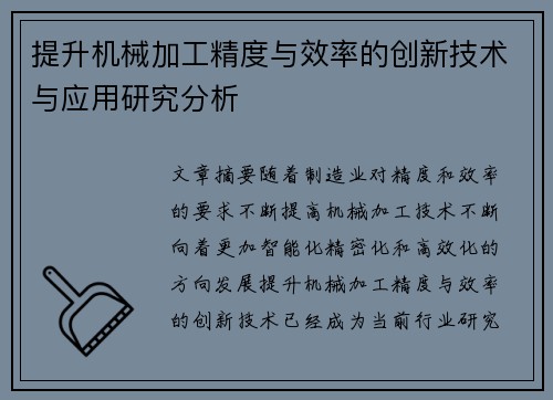提升机械加工精度与效率的创新技术与应用研究分析