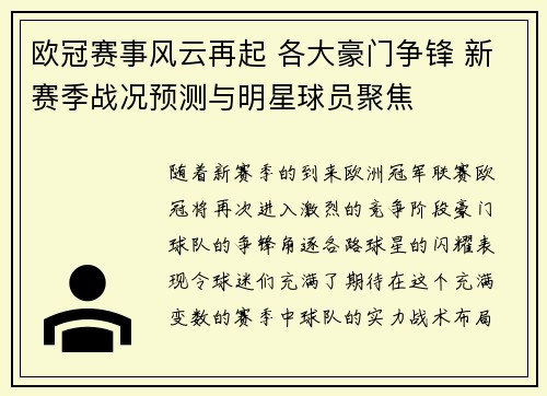 欧冠赛事风云再起 各大豪门争锋 新赛季战况预测与明星球员聚焦