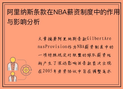 阿里纳斯条款在NBA薪资制度中的作用与影响分析