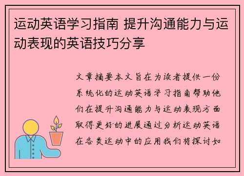 运动英语学习指南 提升沟通能力与运动表现的英语技巧分享