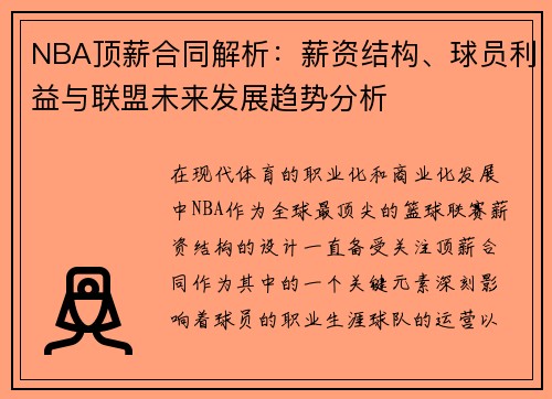 NBA顶薪合同解析：薪资结构、球员利益与联盟未来发展趋势分析