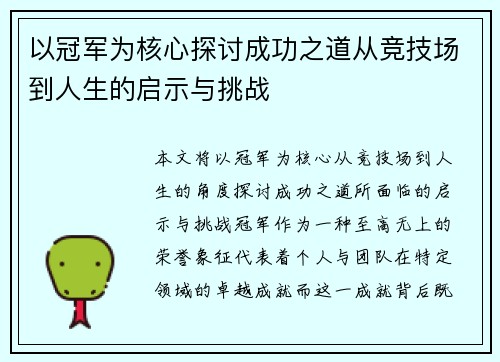 以冠军为核心探讨成功之道从竞技场到人生的启示与挑战