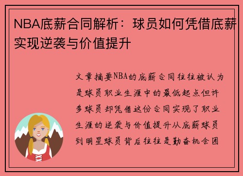 NBA底薪合同解析：球员如何凭借底薪实现逆袭与价值提升