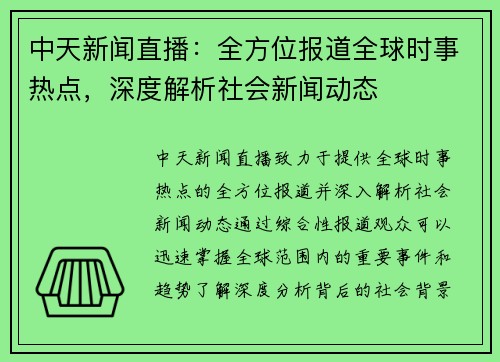 中天新闻直播：全方位报道全球时事热点，深度解析社会新闻动态