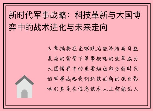 新时代军事战略：科技革新与大国博弈中的战术进化与未来走向