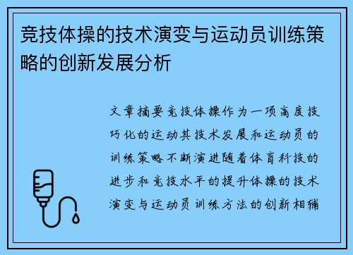 竞技体操的技术演变与运动员训练策略的创新发展分析