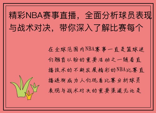 精彩NBA赛事直播，全面分析球员表现与战术对决，带你深入了解比赛每个细节
