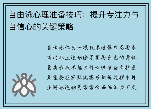 自由泳心理准备技巧：提升专注力与自信心的关键策略