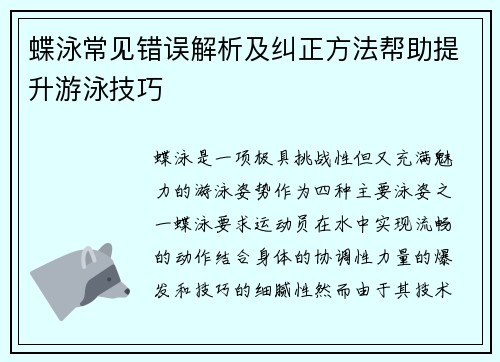 蝶泳常见错误解析及纠正方法帮助提升游泳技巧