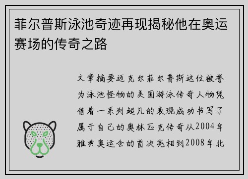 菲尔普斯泳池奇迹再现揭秘他在奥运赛场的传奇之路