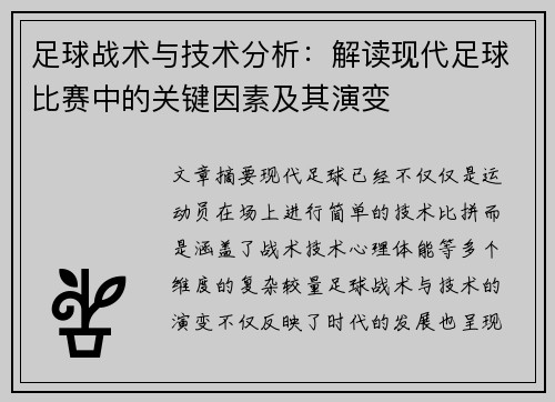 足球战术与技术分析：解读现代足球比赛中的关键因素及其演变