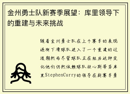 金州勇士队新赛季展望：库里领导下的重建与未来挑战
