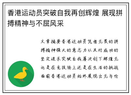 香港运动员突破自我再创辉煌 展现拼搏精神与不屈风采