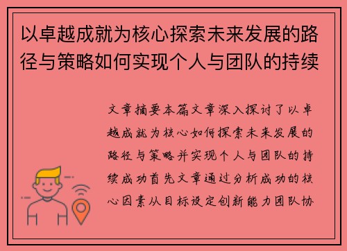 以卓越成就为核心探索未来发展的路径与策略如何实现个人与团队的持续成功 - 副本