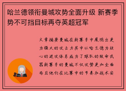 哈兰德领衔曼城攻势全面升级 新赛季势不可挡目标再夺英超冠军