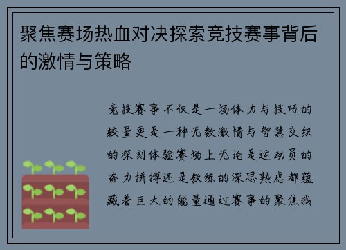 聚焦赛场热血对决探索竞技赛事背后的激情与策略