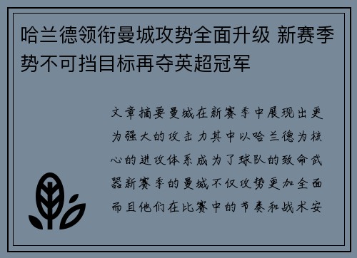 哈兰德领衔曼城攻势全面升级 新赛季势不可挡目标再夺英超冠军