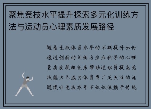 聚焦竞技水平提升探索多元化训练方法与运动员心理素质发展路径