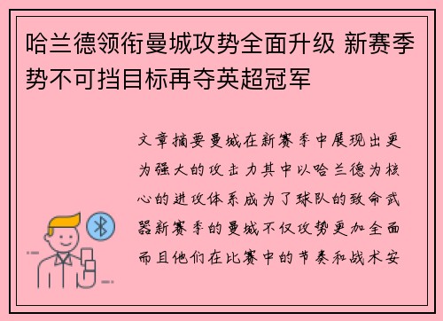 哈兰德领衔曼城攻势全面升级 新赛季势不可挡目标再夺英超冠军
