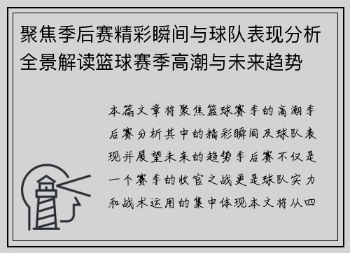 聚焦季后赛精彩瞬间与球队表现分析全景解读篮球赛季高潮与未来趋势