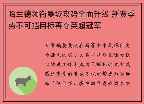 哈兰德领衔曼城攻势全面升级 新赛季势不可挡目标再夺英超冠军