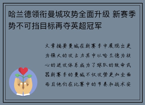 哈兰德领衔曼城攻势全面升级 新赛季势不可挡目标再夺英超冠军