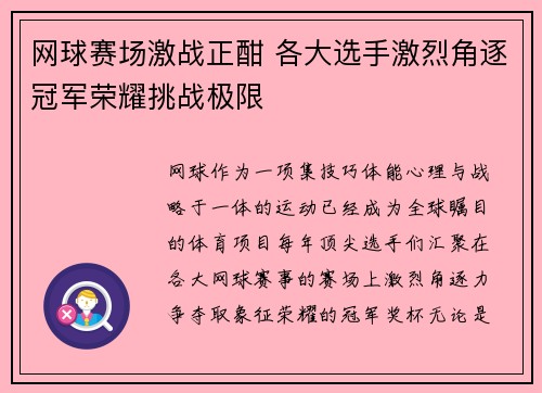 网球赛场激战正酣 各大选手激烈角逐冠军荣耀挑战极限