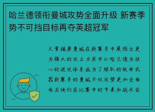 哈兰德领衔曼城攻势全面升级 新赛季势不可挡目标再夺英超冠军
