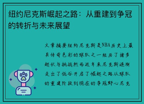 纽约尼克斯崛起之路：从重建到争冠的转折与未来展望