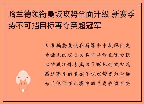 哈兰德领衔曼城攻势全面升级 新赛季势不可挡目标再夺英超冠军